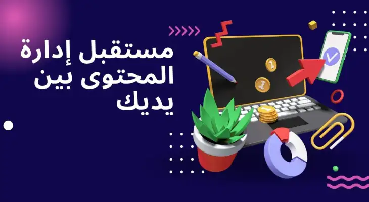 قوللي: مستقبل إدارة المحتوى بين يديك
