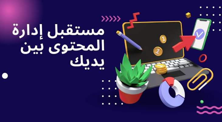 قوللي: مستقبل إدارة المحتوى بين يديك