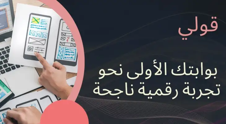 قوللي: بوابتك الأولى نحو تجربة رقمية ناجحة