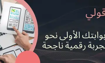 قوللي: بوابتك الأولى نحو تجربة رقمية ناجحة