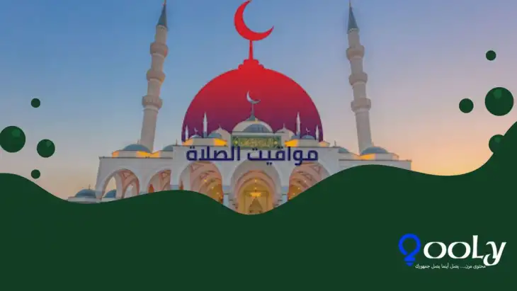مواقيت الصلاة اليوم 03/10/25